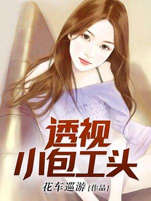 系统小神农：将军莫乱来